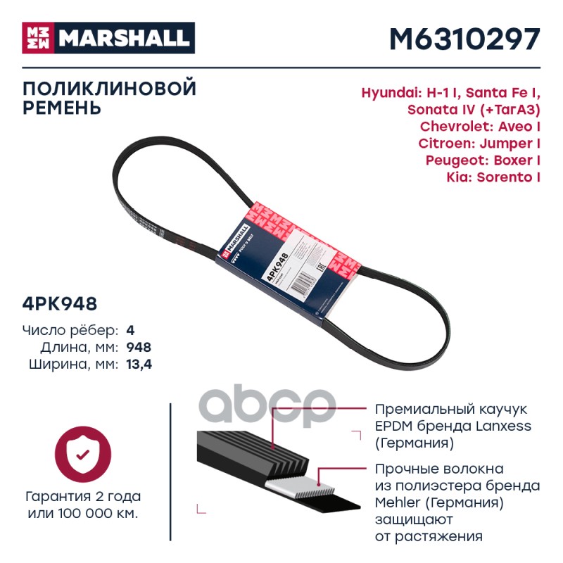 Ремень поликлиновой MARSHALL M6310297