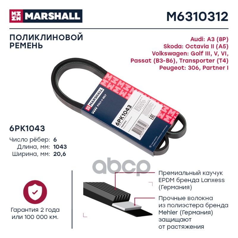 Ремень поликлиновой MARSHALL M6310312