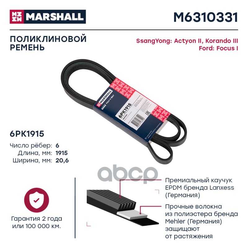 Ремень поликлиновой MARSHALL M6310331