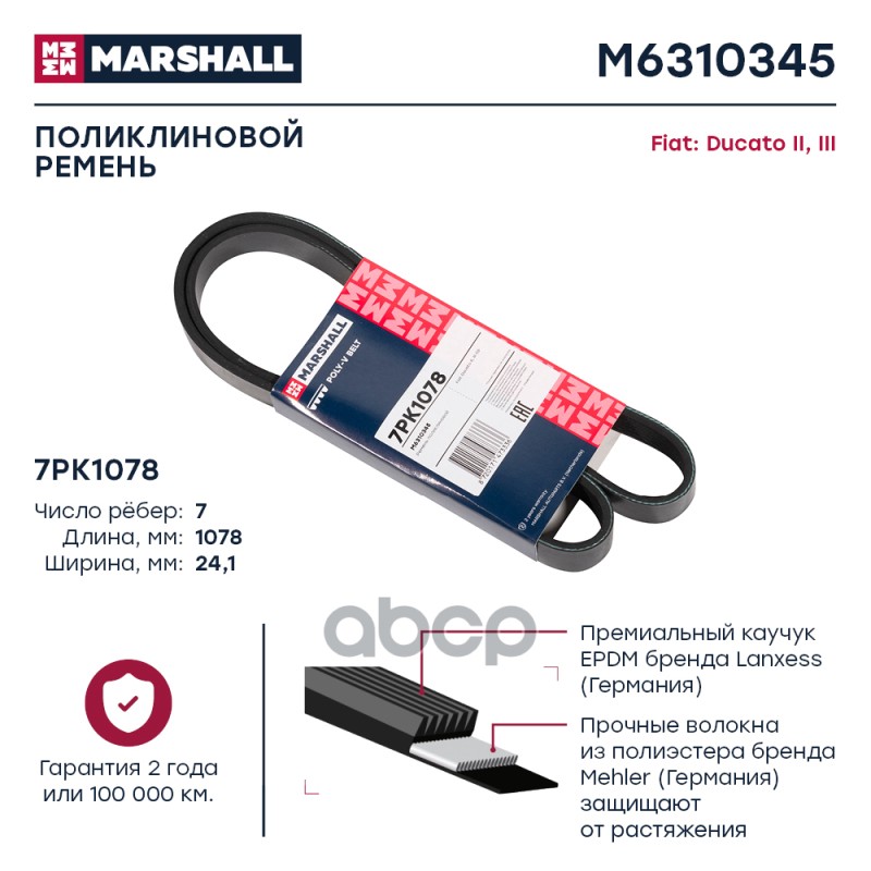 Ремень клиновой MARSHALL M6310345