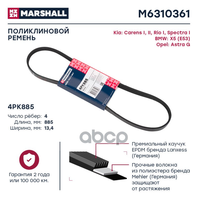 Ремень поликлиновой MARSHALL M6310361