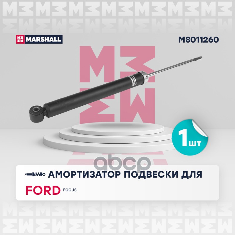Амортизатор газ. задн. Ford Focus I 98- (M8011260) Marshall