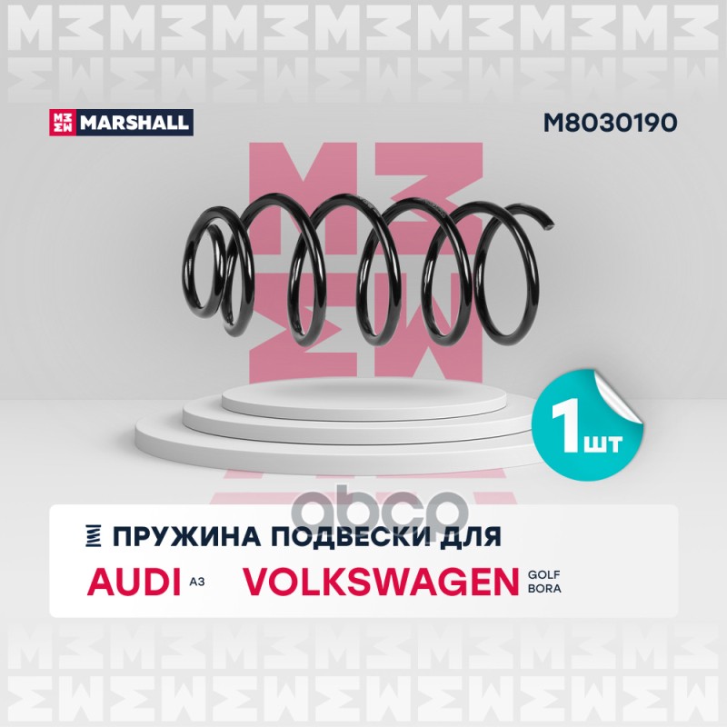 Пружина подвески передн. Audi A3 96-  VW Bora 98-  Golf IV 97- (1.4, 1.6) (M8030190) Marshall M8030190