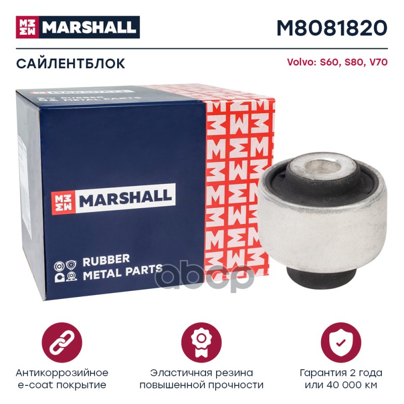Сайлентблок Volvo: S60 00-, S80 98-, V70 00 Marshall M808182
