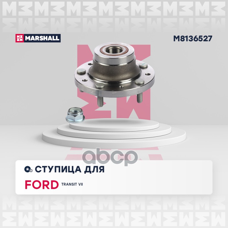 Ступица задн. Ford Transit VI 06- (M8136527) Marshall M81365