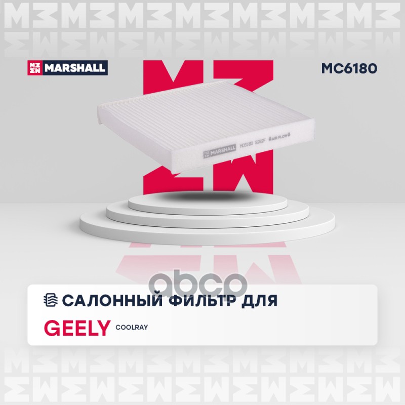 Фильтр салонный MARSHALL MC6180