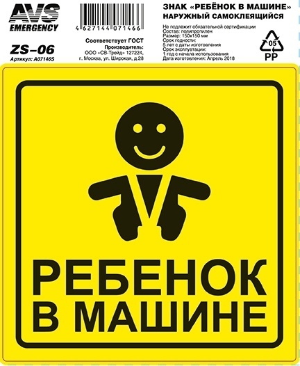 Знак Ребёнок в машине ГОСТ наруж.самоклеящ.