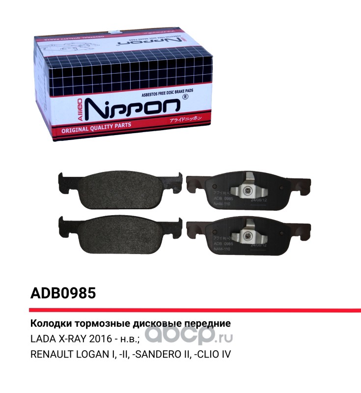 Передние тормозные колодки ALLIED NIPPON ADB 0985 LADA X-Ray
