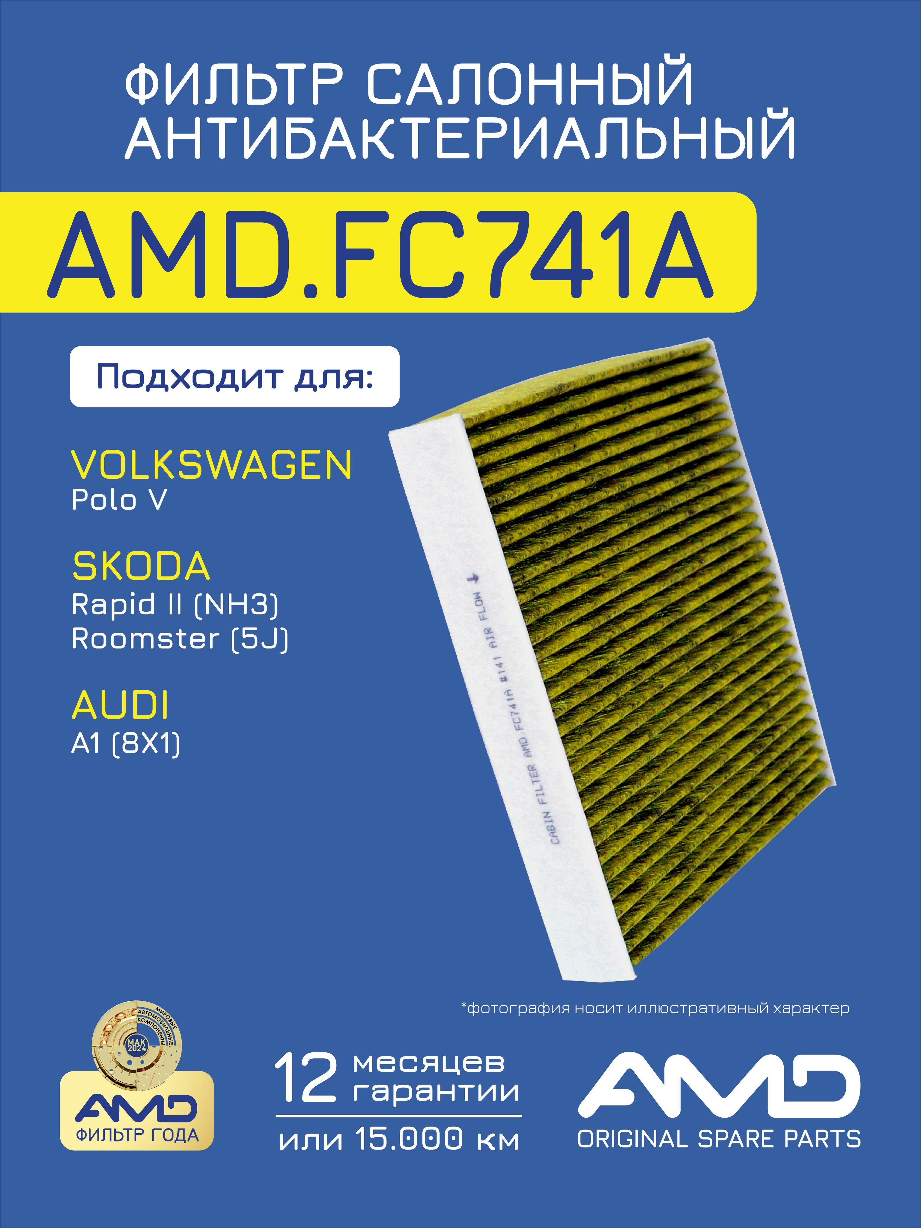 Фильтр салонный антибактериальный AMD AMDFC741A