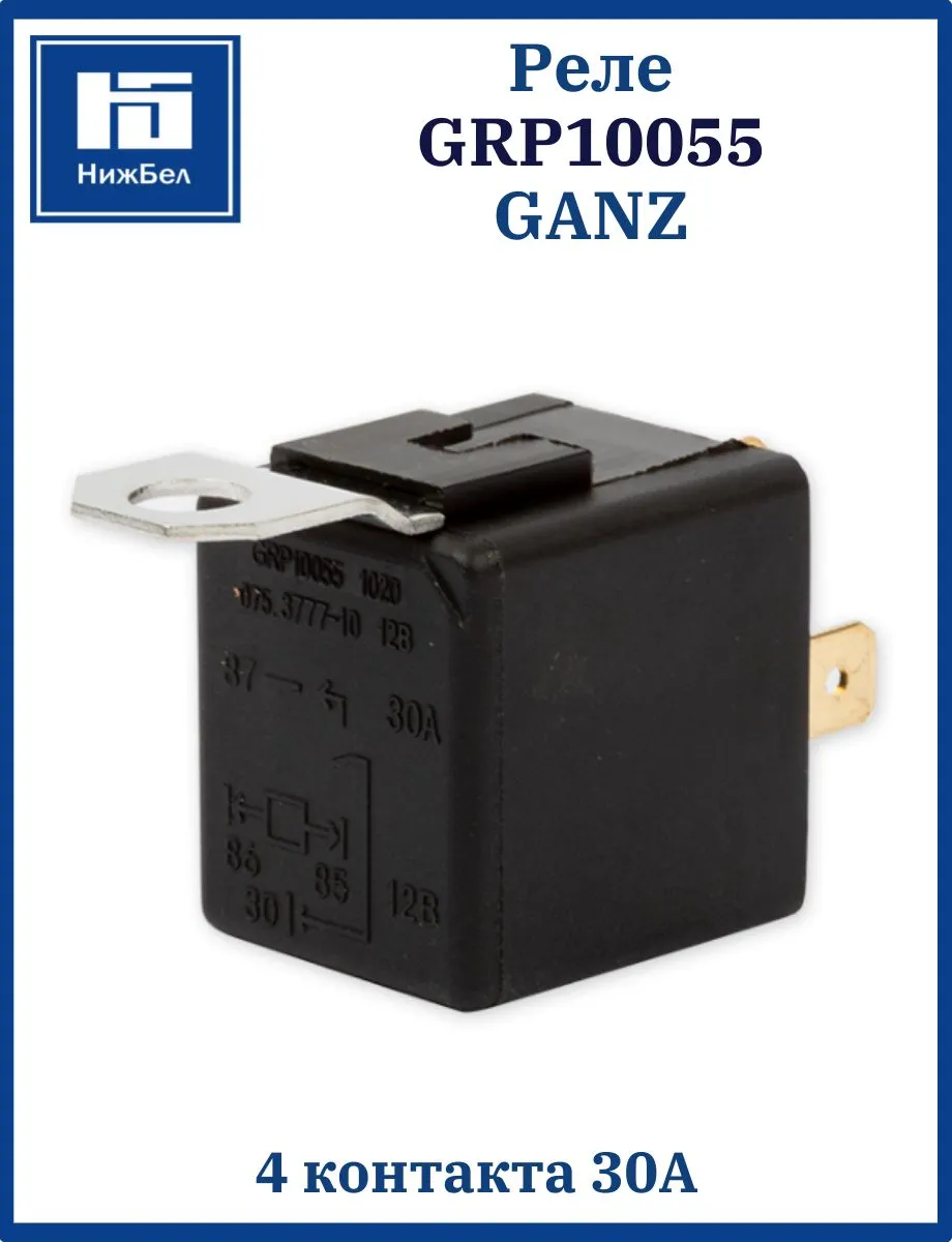 Реле 4-контактное 30А GANZ GRP10055 (стандарт ISO, НО)