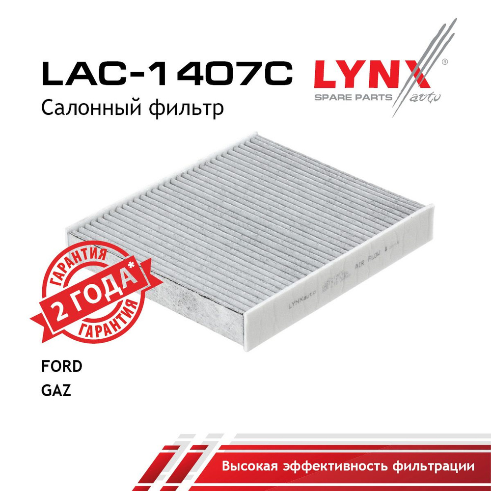 Фильтр салонный LYNXauto LAC1407C